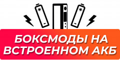 Бокс моды со встроенным аккумулятором