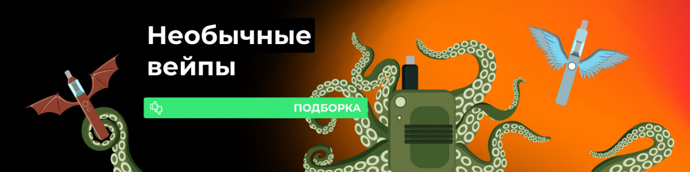 Подборка самых необычных вейпов
