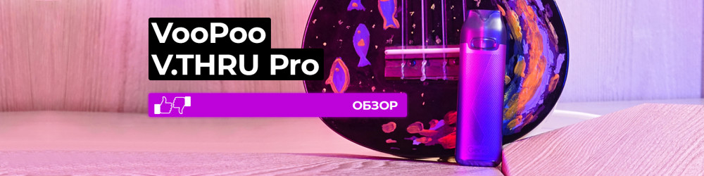 Обзор VooPoo V.THRU Pro