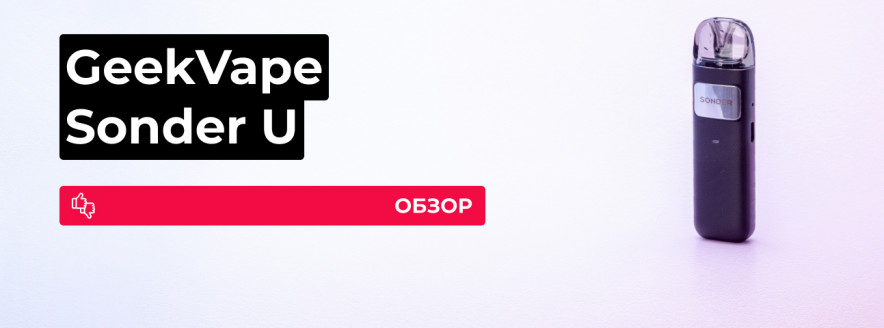 Обзор GeekVape Sonder U