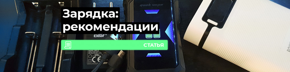 Как заряжать электронные сигареты