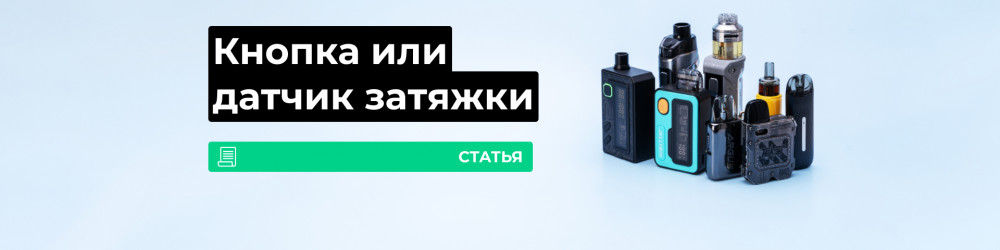 Кнопка против датчика затяжки