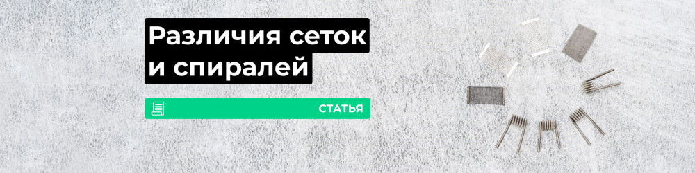 Сетка или спираль: что выбрать?