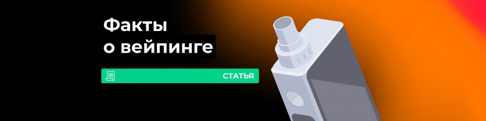 Интересные факты о вейпинге