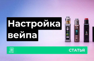 Как настроить вейп?