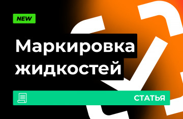 Маркировка товаров: жидкости и акцизы