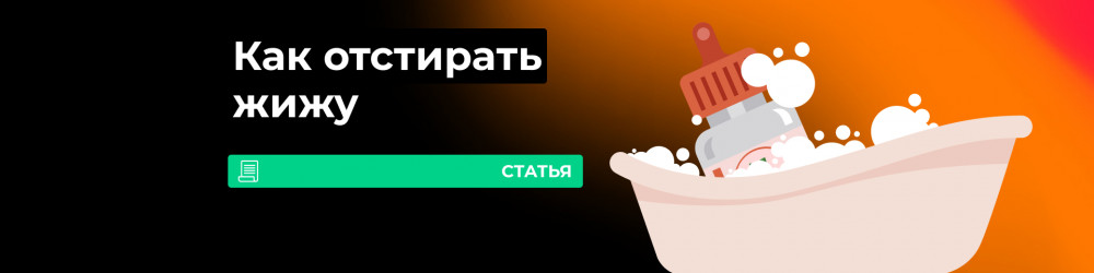 Как отстирать жижу для вейпа?