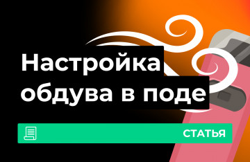 Что такое регулировка обдува в вейпе?