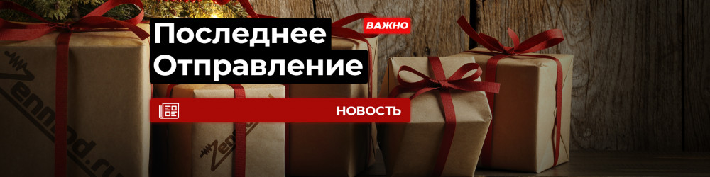 Последнее отправление 2020