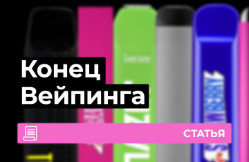 Конец вейпинга