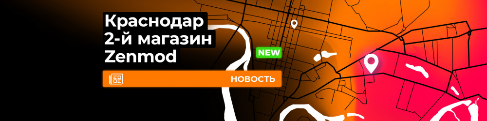 Второй Zenmod в Краснодаре