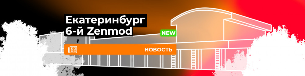 Шестой Zenmod в Екатеринбурге