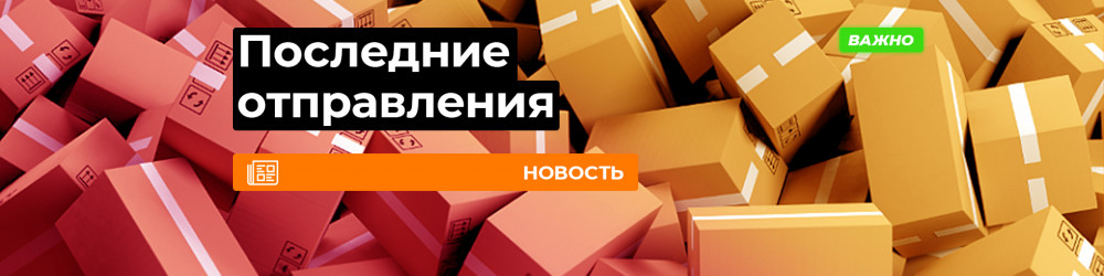 Последние отправления 2021