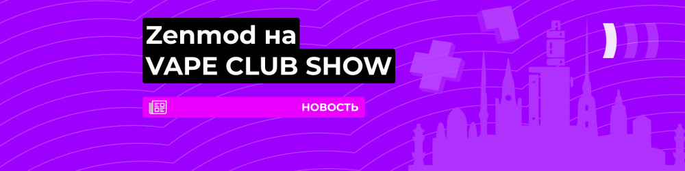 Zenmod на Vape Club Show 2022!