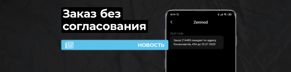 Подтверждение заказа без оператора